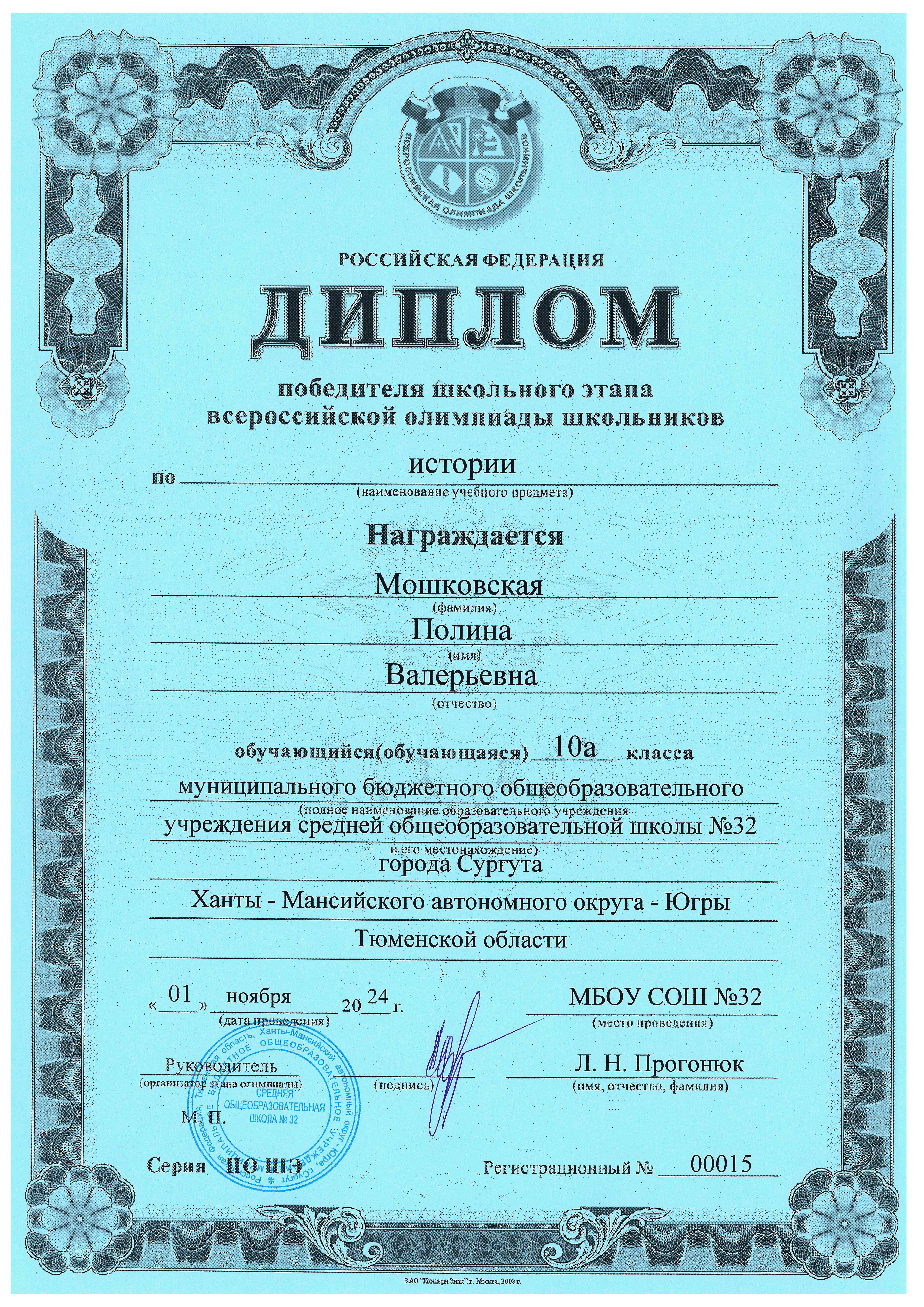 Диплом Мошковская Полина