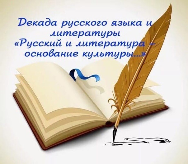 С 10.02.2025 по 20.02.2025 проходит Декада учителей русского языка и литературы..