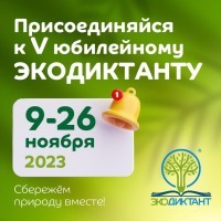 V Всероссийский экологический диктант  в МБОУ СОШ № 32 пройдет 23 ноября 2023 года..