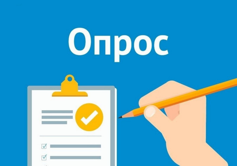 картинка опрос.