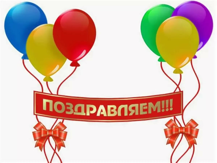 Картинка поздравляем.